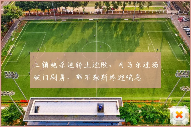 三镇绝杀逆转止连败，内马尔连场破门刷屏，那不勒斯终迎喘息