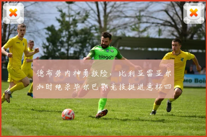 德布劳内神勇救险，比利亚雷亚尔加时绝杀毕尔巴鄂竞技挺进意杯四强
