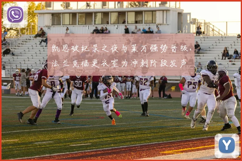 凯恩破纪录之夜与莱万强势晋级，法兰克福更衣室为冲刺阶段发声