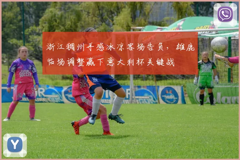 浙江稠州手感冰凉客场告负，雄鹿临场调整赢下意大利杯关键战