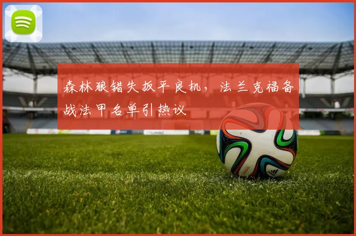 森林狼错失扳平良机，法兰克福备战法甲名单引热议