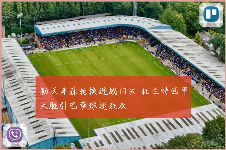 勒沃库森轮换迎战门兴 杜兰特西甲大胜引巴萨球迷狂欢
