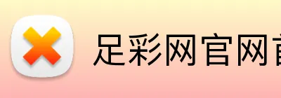 竟彩网首页 - 即时比分、赛事赛果与开奖公告